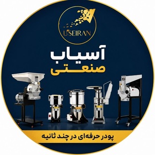 Telegram profile photo for آسیاب صنعتی یوزیران | USEIRAN