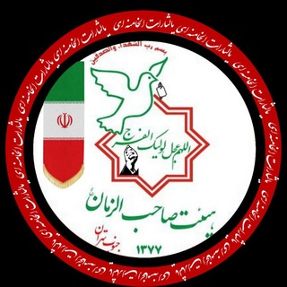 Telegram profile photo for هیئت صاحب الزمان(عج) جنوب تهران