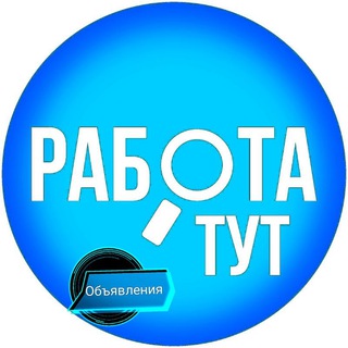 Telegram group profile photo for Работа Тут. Забайкалье