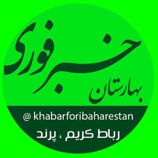 Telegram profile photo for خبرفوری بهارستان رباط کریم و پرند