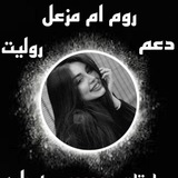 Telegram profile photo for ام مزعل للتبادل والدعم