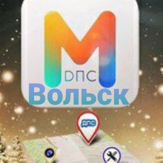 Telegram profile photo for МДПС Вольск (месторасположение БЕНЗИНА)