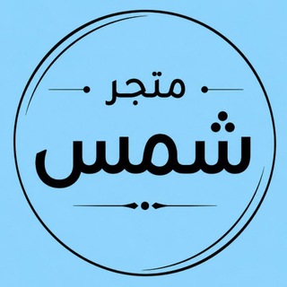 Telegram profile photo for مَتجر شَمس☀️