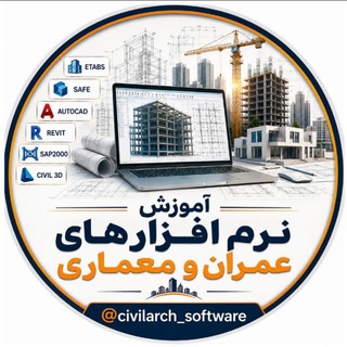 Telegram profile photo for CivilCa | آموزش نرمافزارهای عمران و معماری