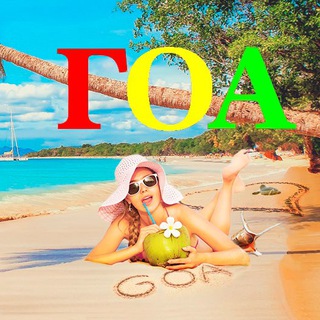 Telegram profile photo for ГОА | ИНДИЯ | ЧАТ | ФОРУМ ⛈ 🌞 🌴