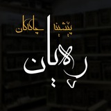 Telegram profile photo for پێشینە چاکەکان🌿📚