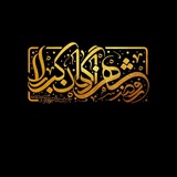 Telegram profile photo for محفل روضه شهزادگان کربلا