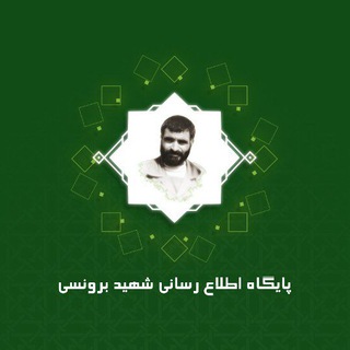 Telegram profile photo for پایگاه اطلاع رسانی سردار شهید برونسی