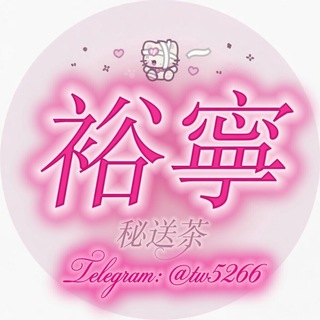 Telegram profile photo for 🍏裕寧喝茶推薦區
