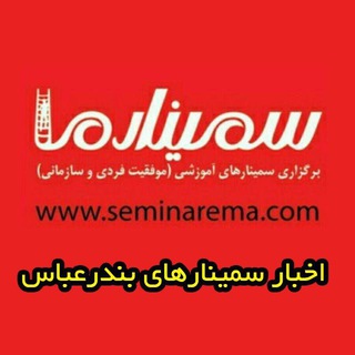 Telegram profile photo for سمینارهای بندرعباس