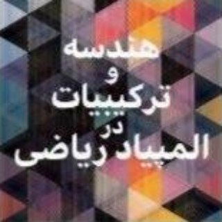 Telegram profile photo for هندسه و ترکیبیات در المپیاد ریاضی