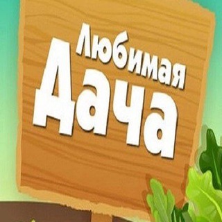 Telegram profile photo for Идеи для дачи и дачного участка.