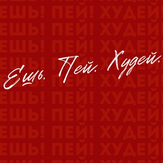 Telegram profile photo for ЕШЬ! ПЕЙ! ХУДЕЙ!
