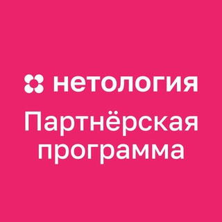 Telegram profile photo for Нетология | Партнёрская программа