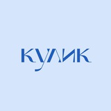 Telegram profile photo for Кулик / о Чукотке с любовью