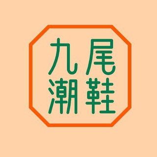 Telegram profile photo for 九尾潮鞋 菲律宾现货男装