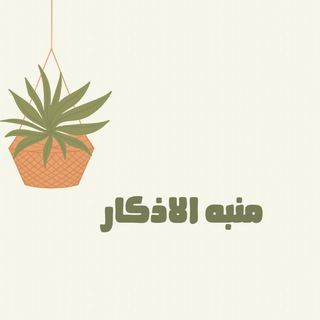 Telegram profile photo for منبه الاذكار 🌿