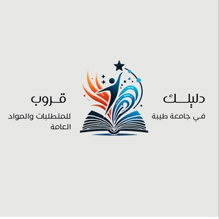 Telegram profile photo for المواد العامة والمتطلبات الجامعية 📖