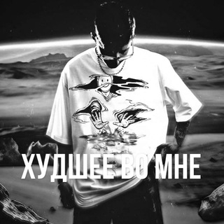 Telegram profile photo for ム Худшее во мне ム