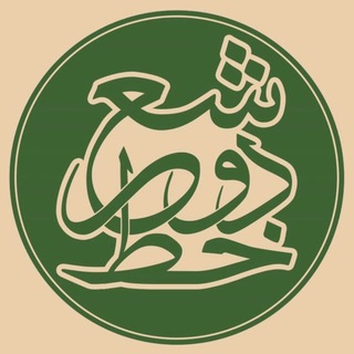 Telegram profile photo for " دو خط شعر "