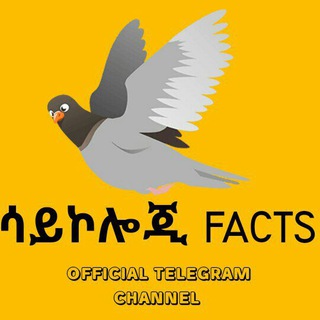 Telegram profile photo for ሳይኮሎጂ FACTS ™️