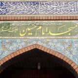 Telegram profile photo for مسجد امام حسین علیه السلام تهرانپارس