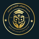 Telegram profile photo for مدرسه المواهب للتعليم المسرع