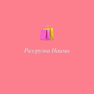 Telegram profile photo for Разгрузка Наима