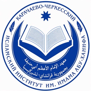 Telegram profile photo for КЧИИ Им. Имама Абу-Ханифа