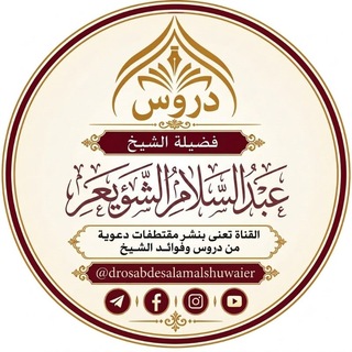 Telegram profile photo for دروس الشيخ عبد السلام الشويعر