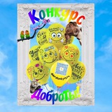 Telegram profile photo for КонкурсДоброТы!