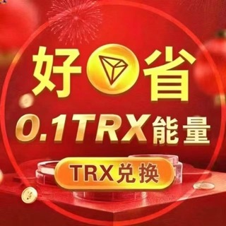 Telegram profile photo for 『好省』0.01TRX转U能量兑换频道