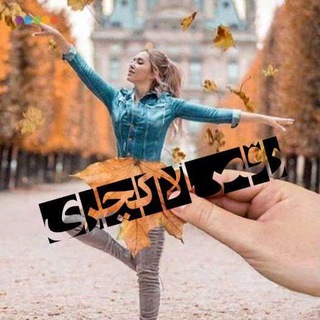 Telegram profile photo for 💃رقـــــص لاکچــــــرے🧚♀