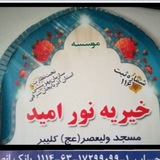 Telegram profile photo for خیریه نور امید مسجد ولیعصر (عج) کلیبر
