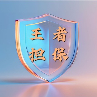 Telegram profile photo for 王者担保 新闻(吃瓜爆料)仲裁 悬赏 投稿 曝光