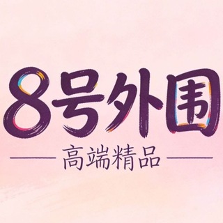 Telegram profile photo for 全国高端精品外围103