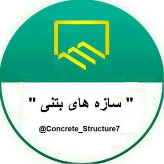 Telegram profile photo for سازه های بتنی