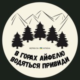 Telegram profile photo for В горах Айфелю водяться привиди • Формула 1🇺🇦 Україна