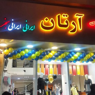 Telegram profile photo for پوشاک آرتان زنجان