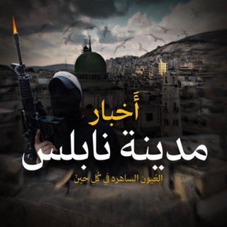 Telegram profile photo for أخبار مدينة نابلس