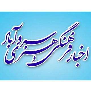 Telegram profile photo for فرهنگ و هنر سروآباد