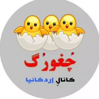 Telegram profile photo for چُغورُگ_کانالِ طنزِ اردکانیا