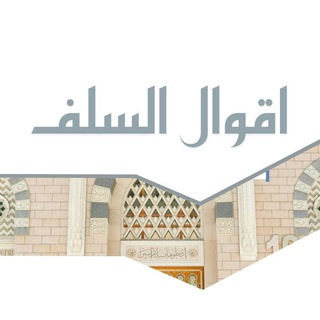 Telegram profile photo for اقوال السلف والخلف