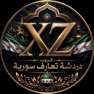 Telegram group profile photo for كروب دردشة تعارف سورية
