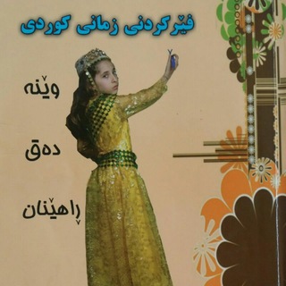 Telegram profile photo for آموزش زبان و رسم الخط کردی🗒فێرگەی زمانی کوردی سمکۆ