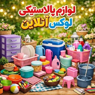 Telegram profile photo for لوازم خانگی پلاستیکی لوکس آنلاین