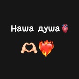 Telegram profile photo for Наша душа🫀