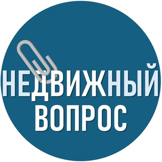 Telegram profile photo for неДВИЖный ВОПРОС