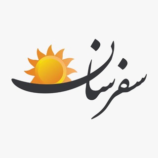 Telegram profile photo for آژانس مسافرتی سفرسان