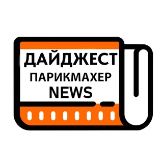 Telegram profile photo for Дайджест Парикмахер NEWS